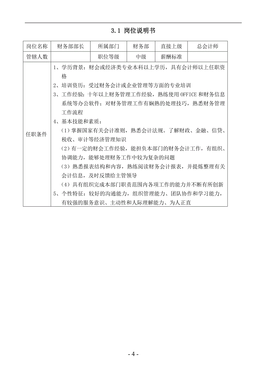 财务部职能职责及岗位说明书_第4页