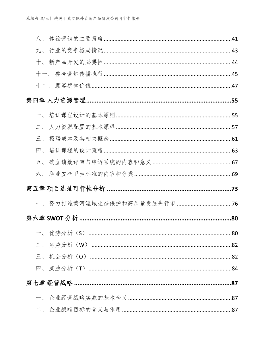 三门峡关于成立体外诊断产品研发公司可行性报告_第2页