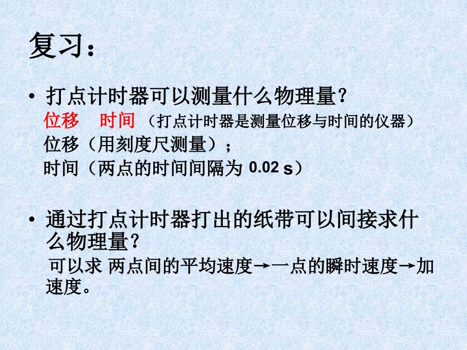 21实验探究小车速度随时间变化规律2_第2页