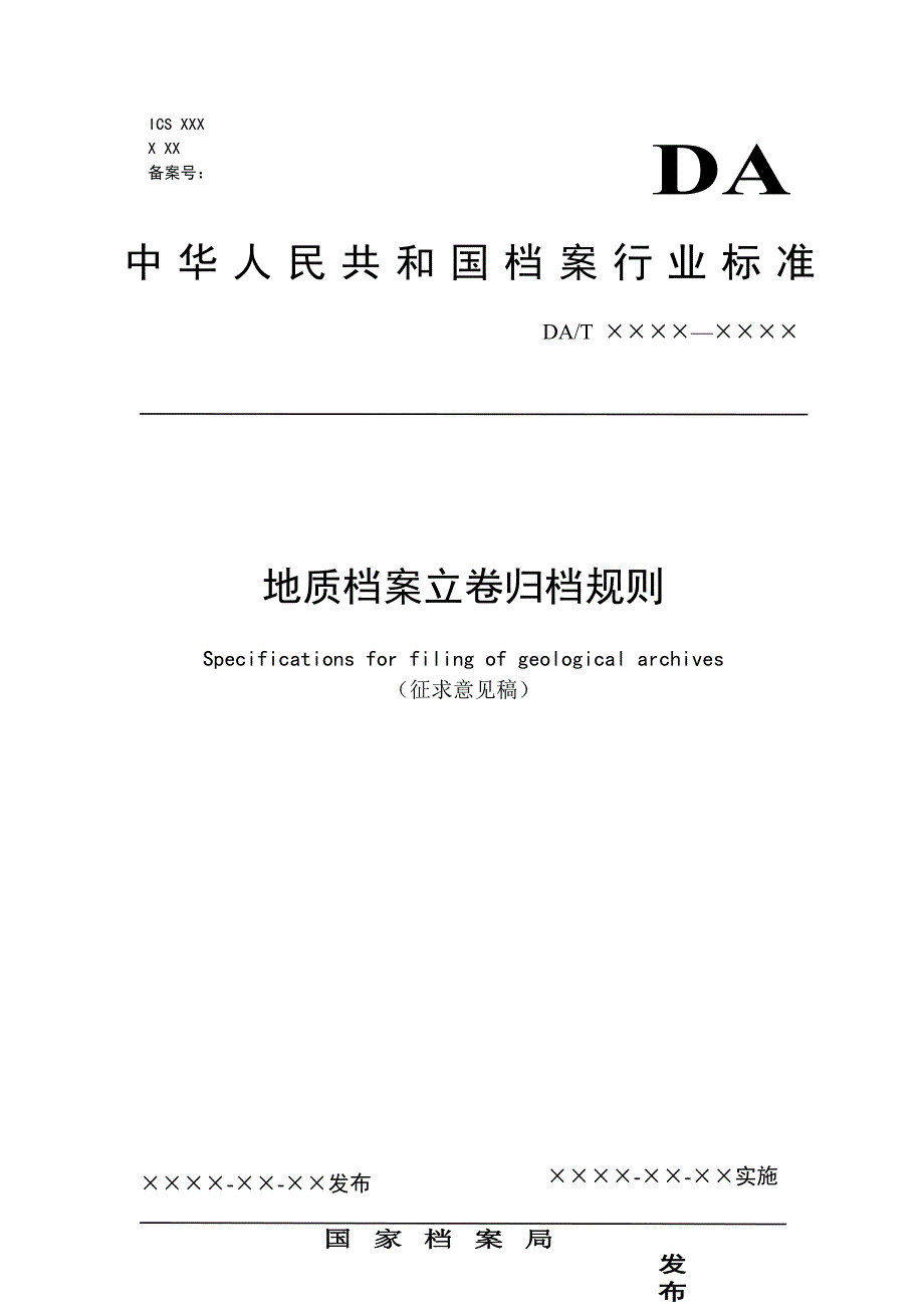 地质档案立卷归档规则-关于征求《地质档案立卷归档规则》修_第1页