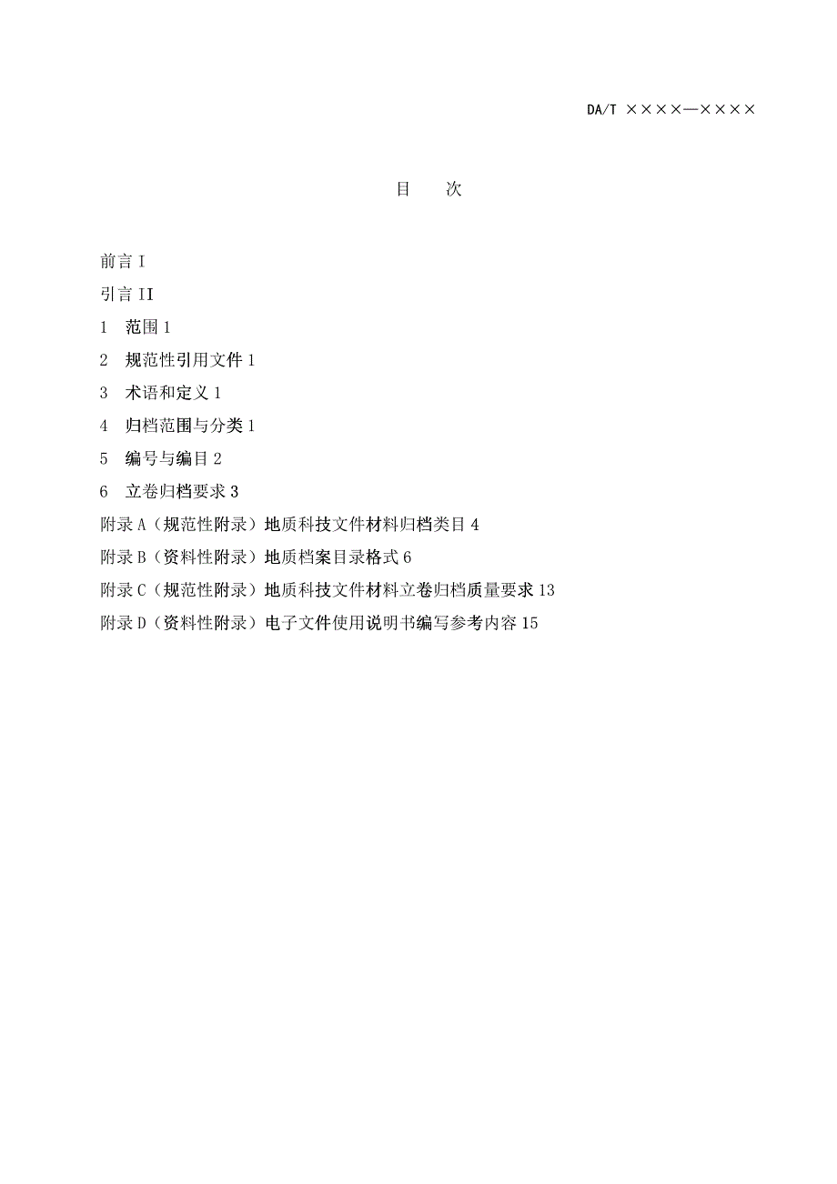 地质档案立卷归档规则-关于征求《地质档案立卷归档规则》修_第3页