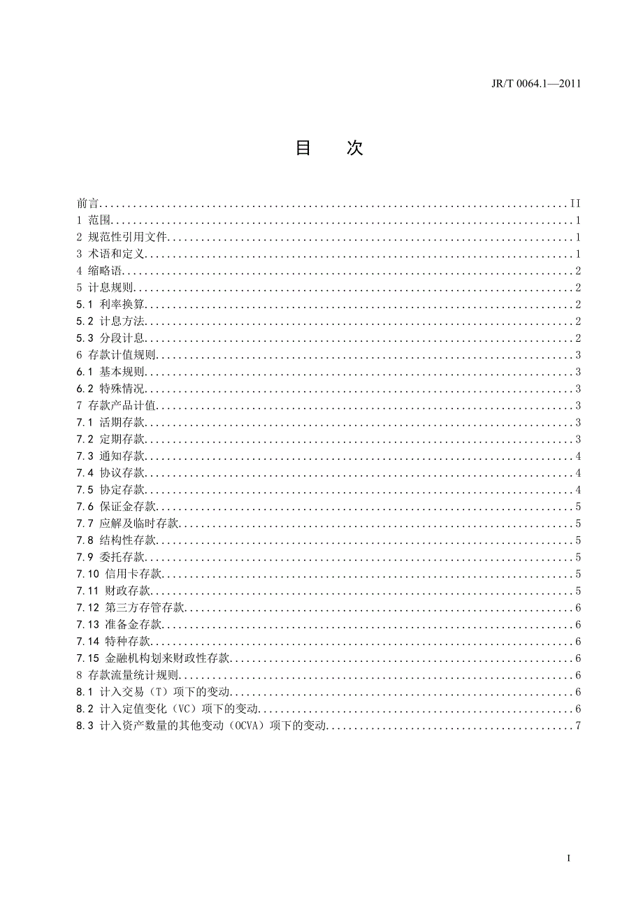 金融工具统计计值-第1部分：存款_第2页