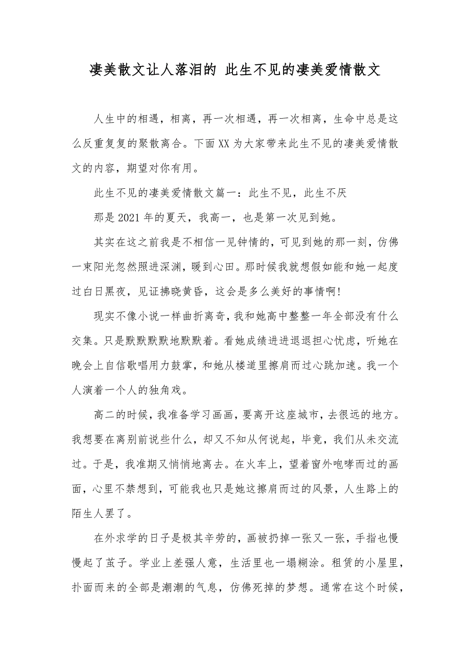 凄美散文让人落泪的 此生不见的凄美爱情散文_第1页