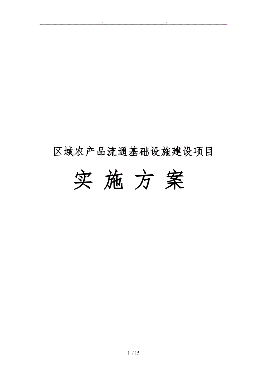 净菜加工与冷链物流建设项目实施计划方案_第1页