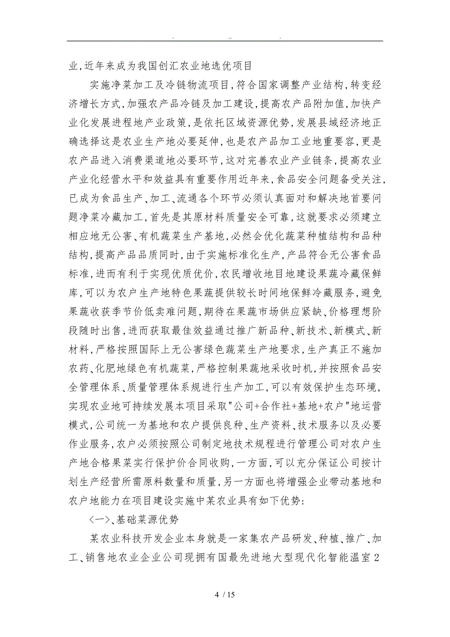 净菜加工与冷链物流建设项目实施计划方案_第4页