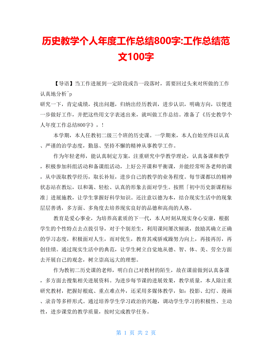 历史教学个人年度工作总结800字工作总结范文100字_第1页