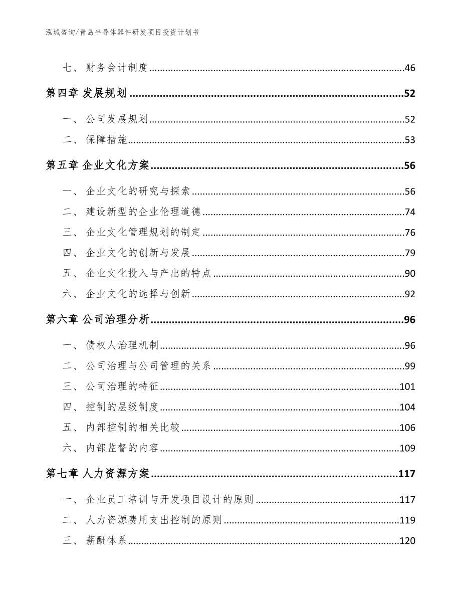 青岛半导体器件研发项目投资计划书【参考范文】_第5页