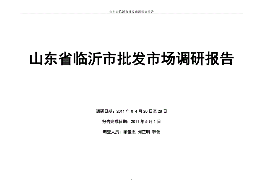 山东省临沂市批发市场调研报告_第1页