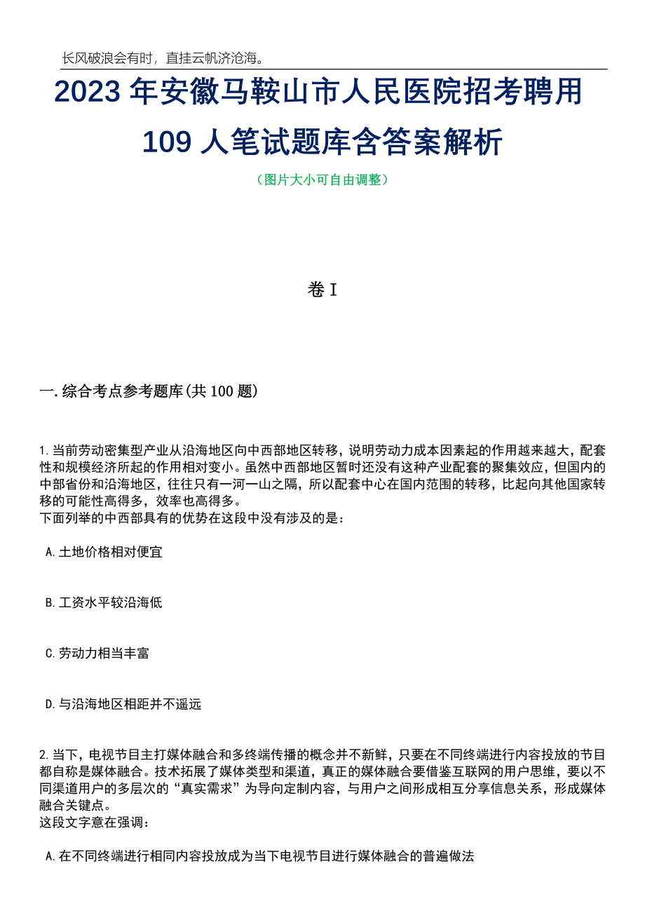 2023年安徽马鞍山市人民医院招考聘用109人笔试题库含答案详解析_第1页