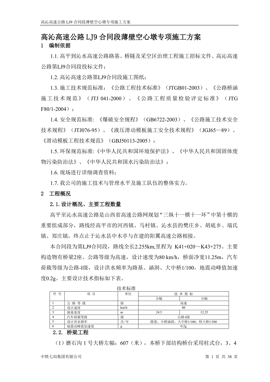 dzlj9标段薄壁空心墩专项施工方案_第1页