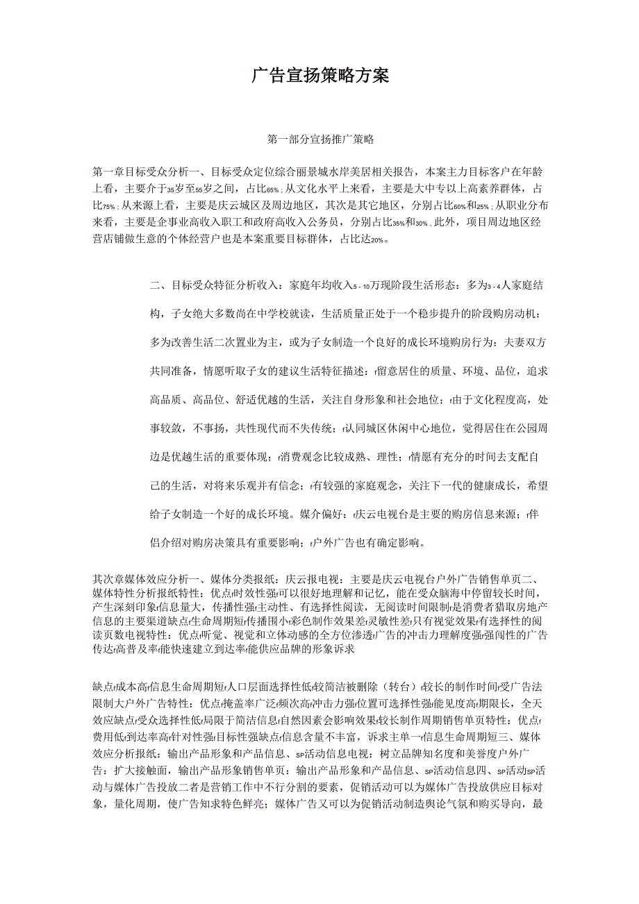 房地产广告宣传策略方案_第1页