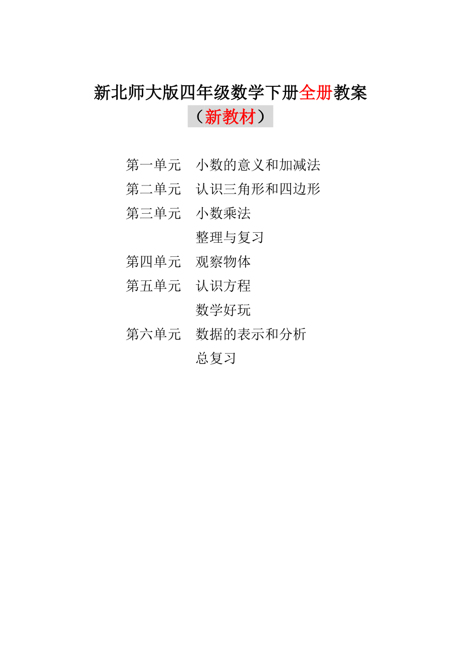 北师版四年级下册数学全册教案_第1页