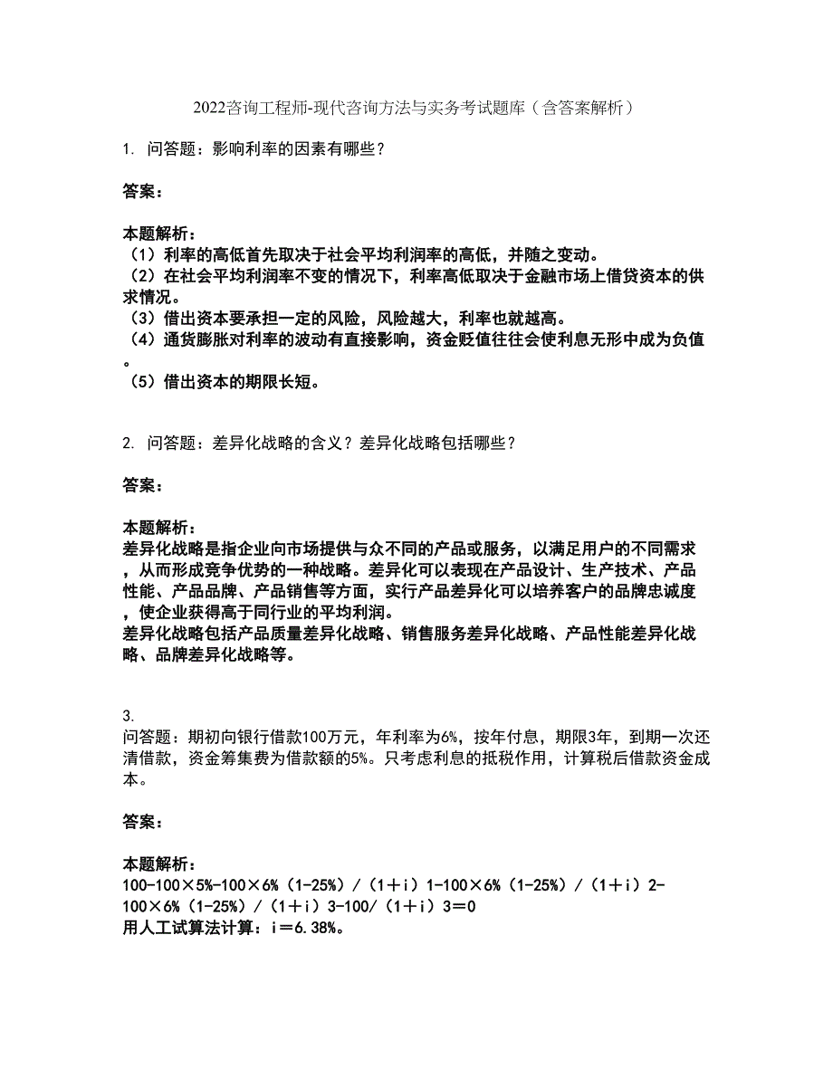 2022咨询工程师-现代咨询方法与实务考试题库套卷12（含答案解析）_第1页