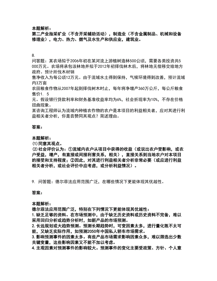 2022咨询工程师-现代咨询方法与实务考试题库套卷12（含答案解析）_第3页