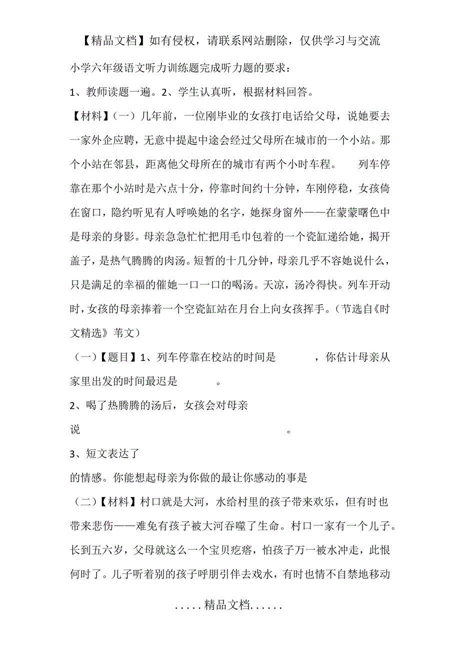 小学六年级语文听力训练题_第2页