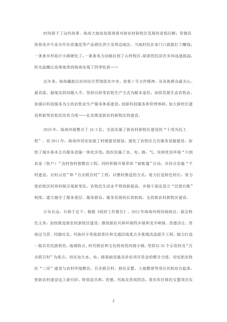 海南州：新农村新牧区建设打造和谐新生活.doc_第2页