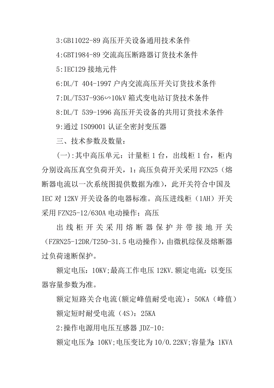 2023年箱变技术协议630_630kva箱变技术协议_第2页