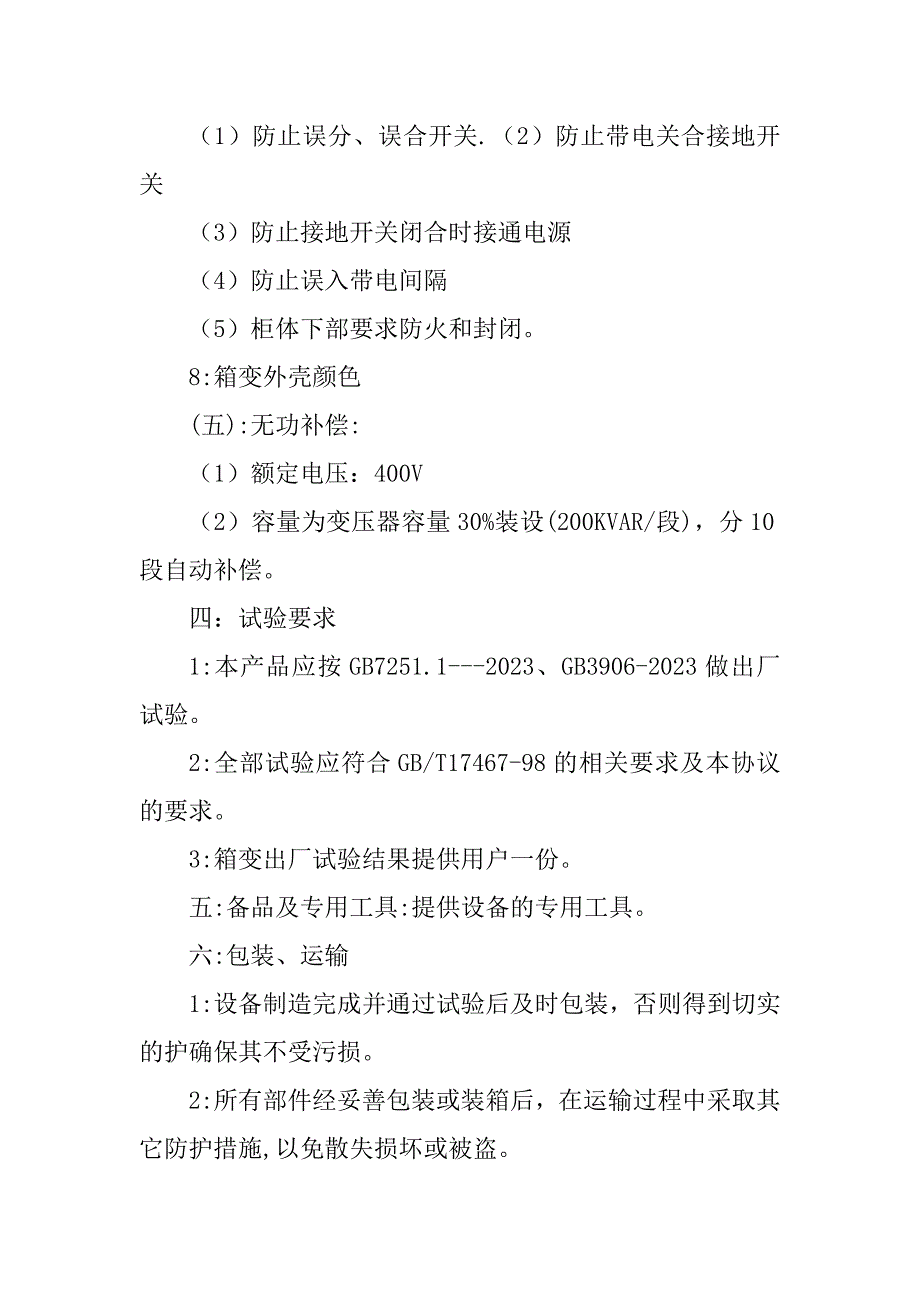 2023年箱变技术协议630_630kva箱变技术协议_第5页