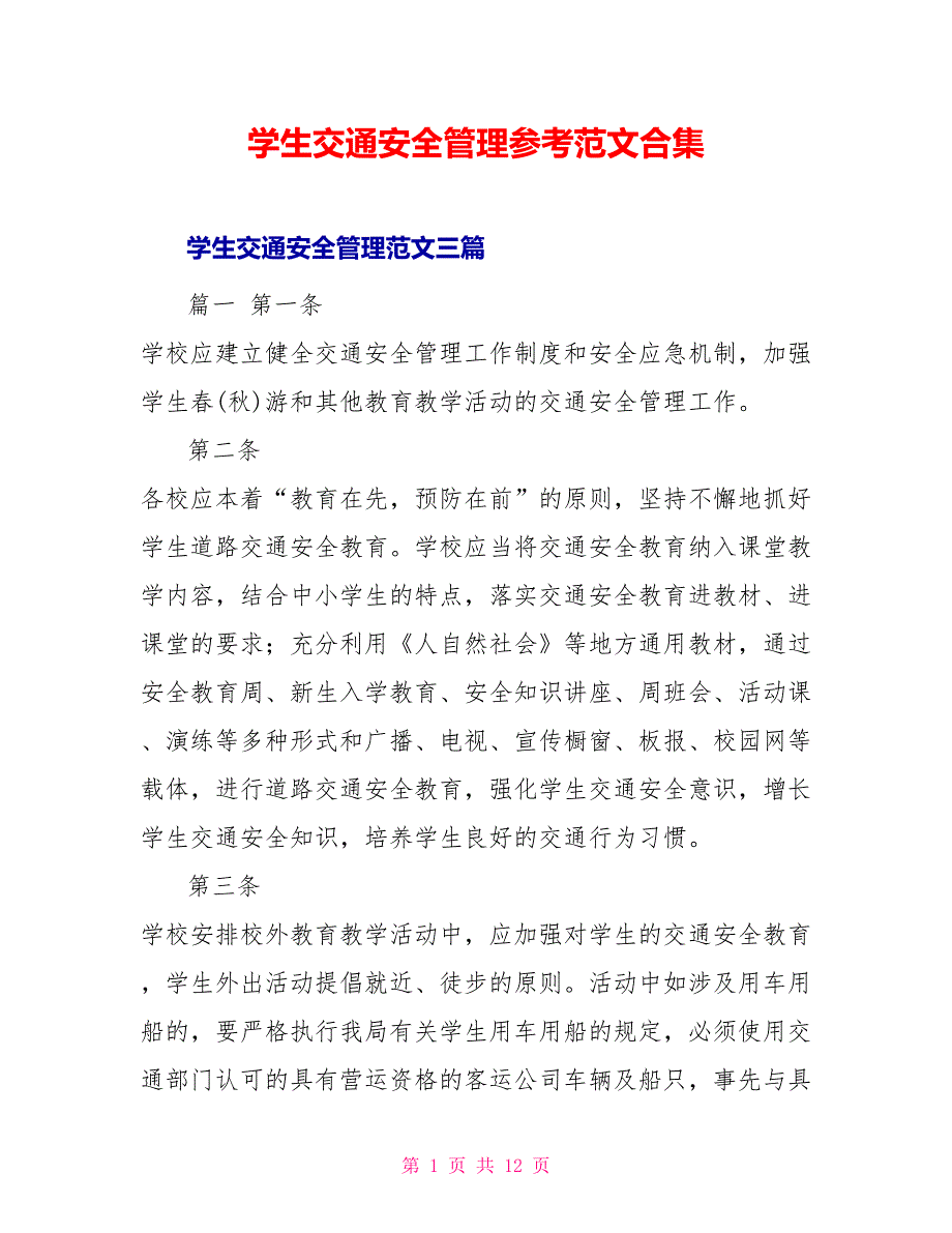 学生交通安全管理参考范文合集_第1页