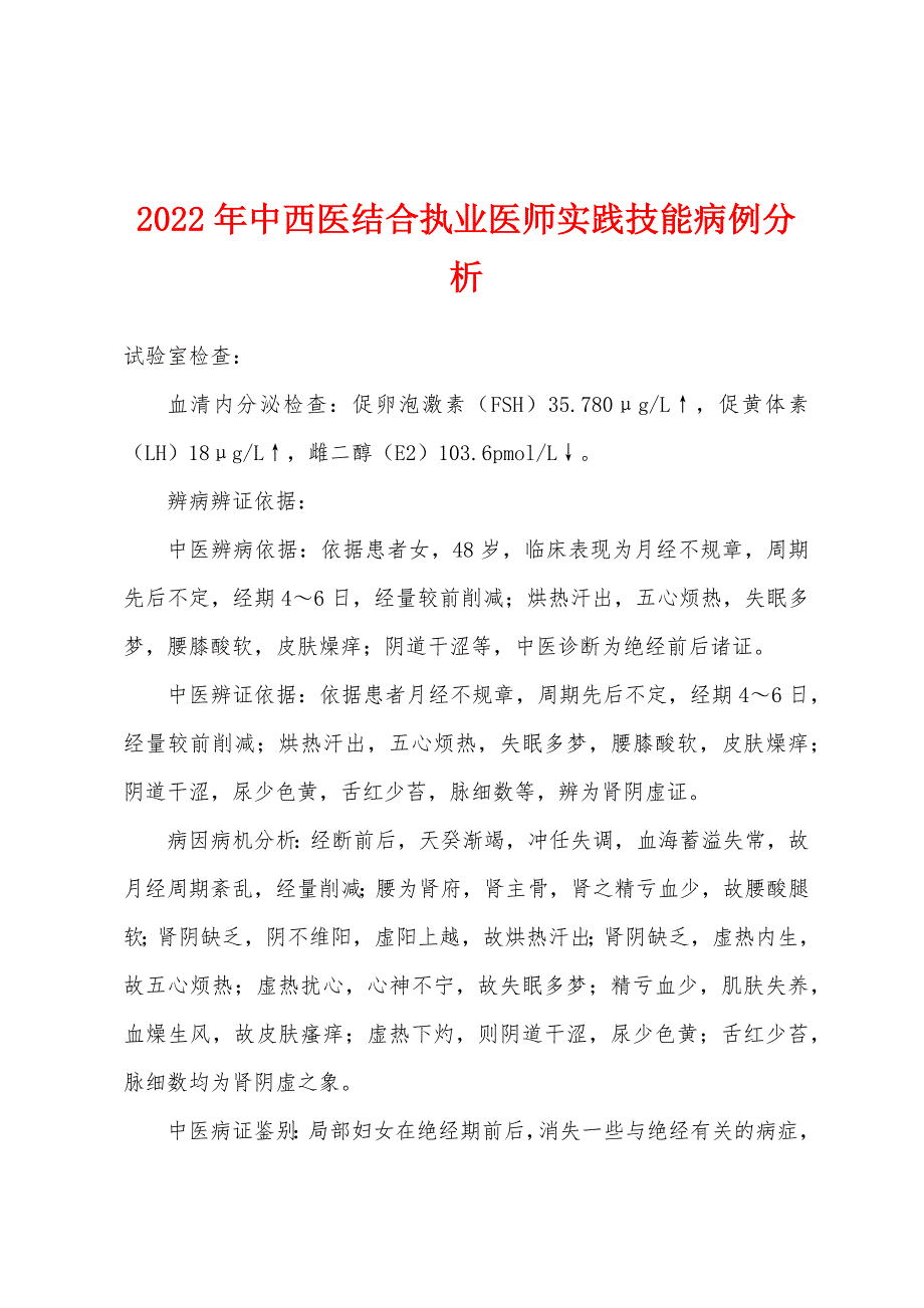 2022年中西医结合执业医师实践技能病例分析.docx_第1页