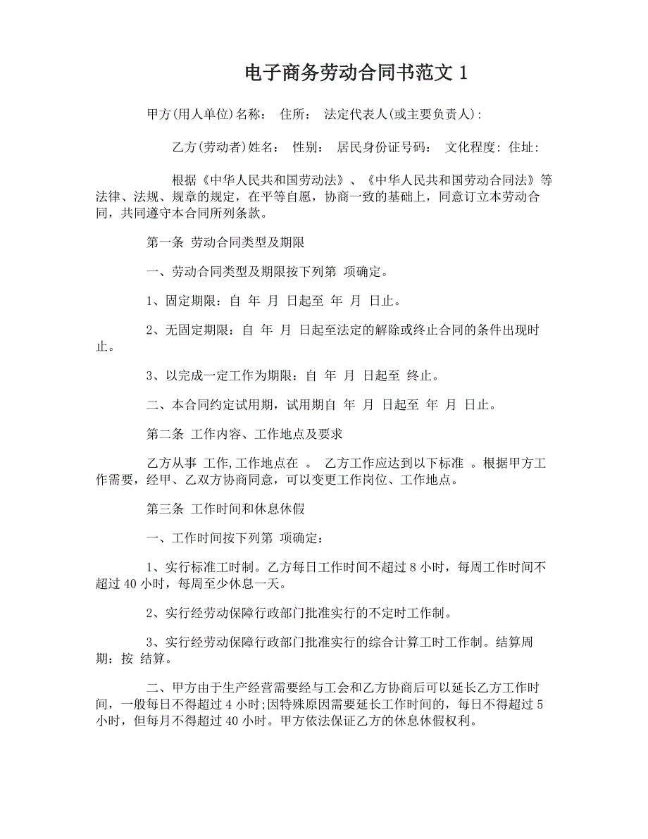 电子商务劳动合同书_第1页