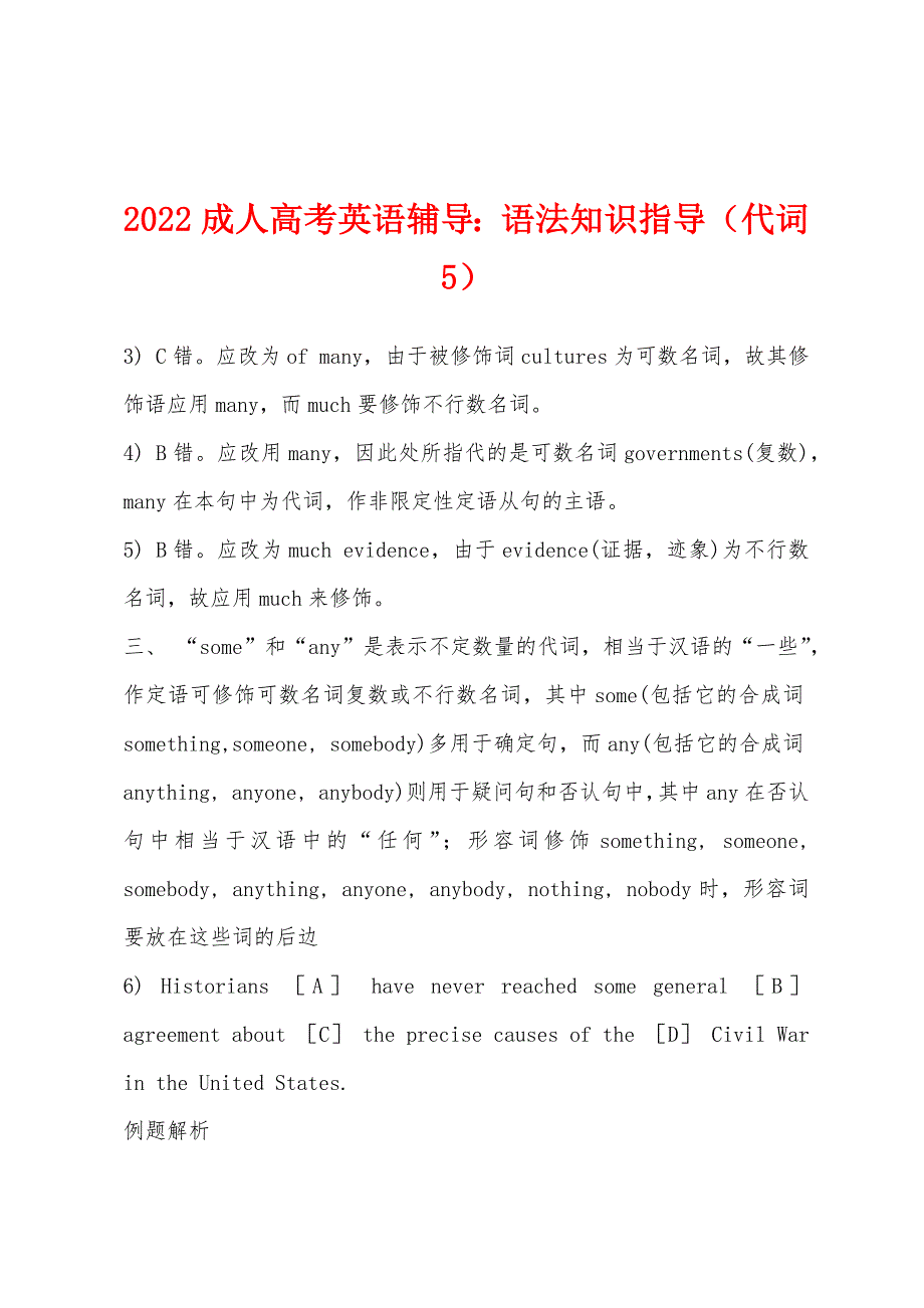 2022年成人高考英语辅导：语法知识指导（代词5）.docx_第1页