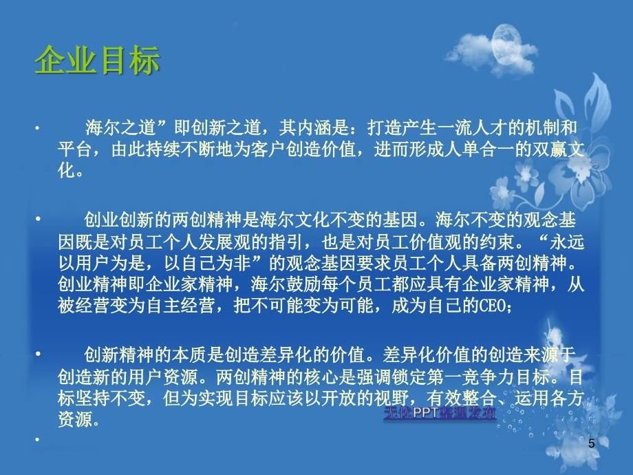 论海尔集团的成功ppt课件_第5页