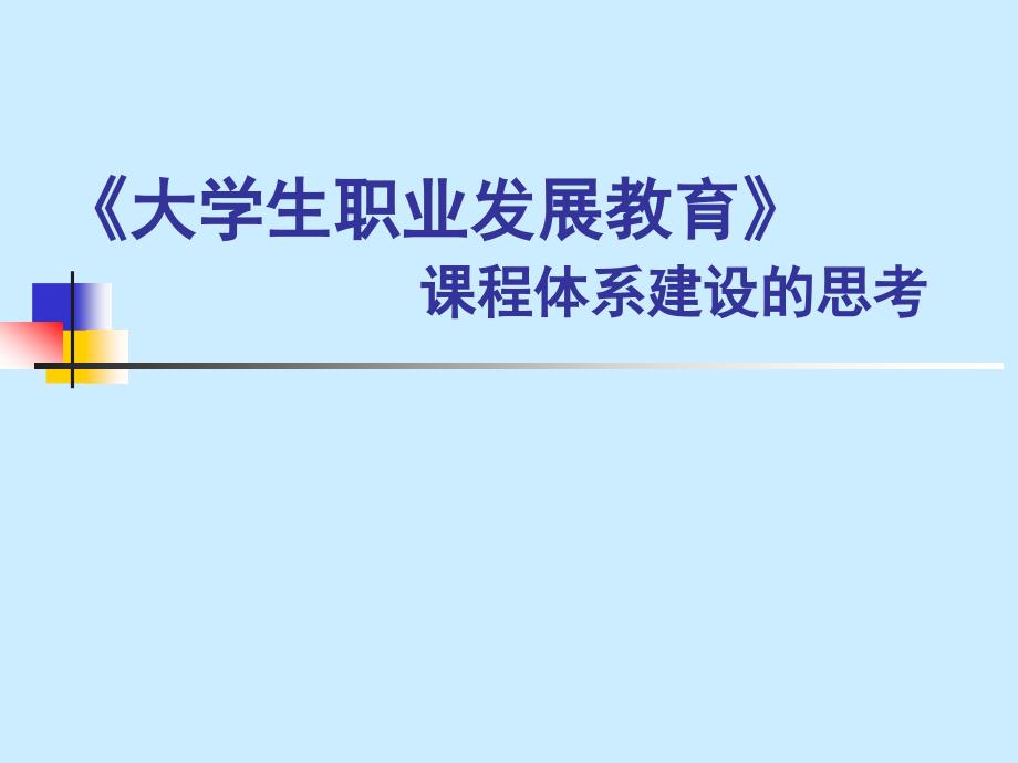 大学生职业发展教育 课程体系建设的思考_第1页