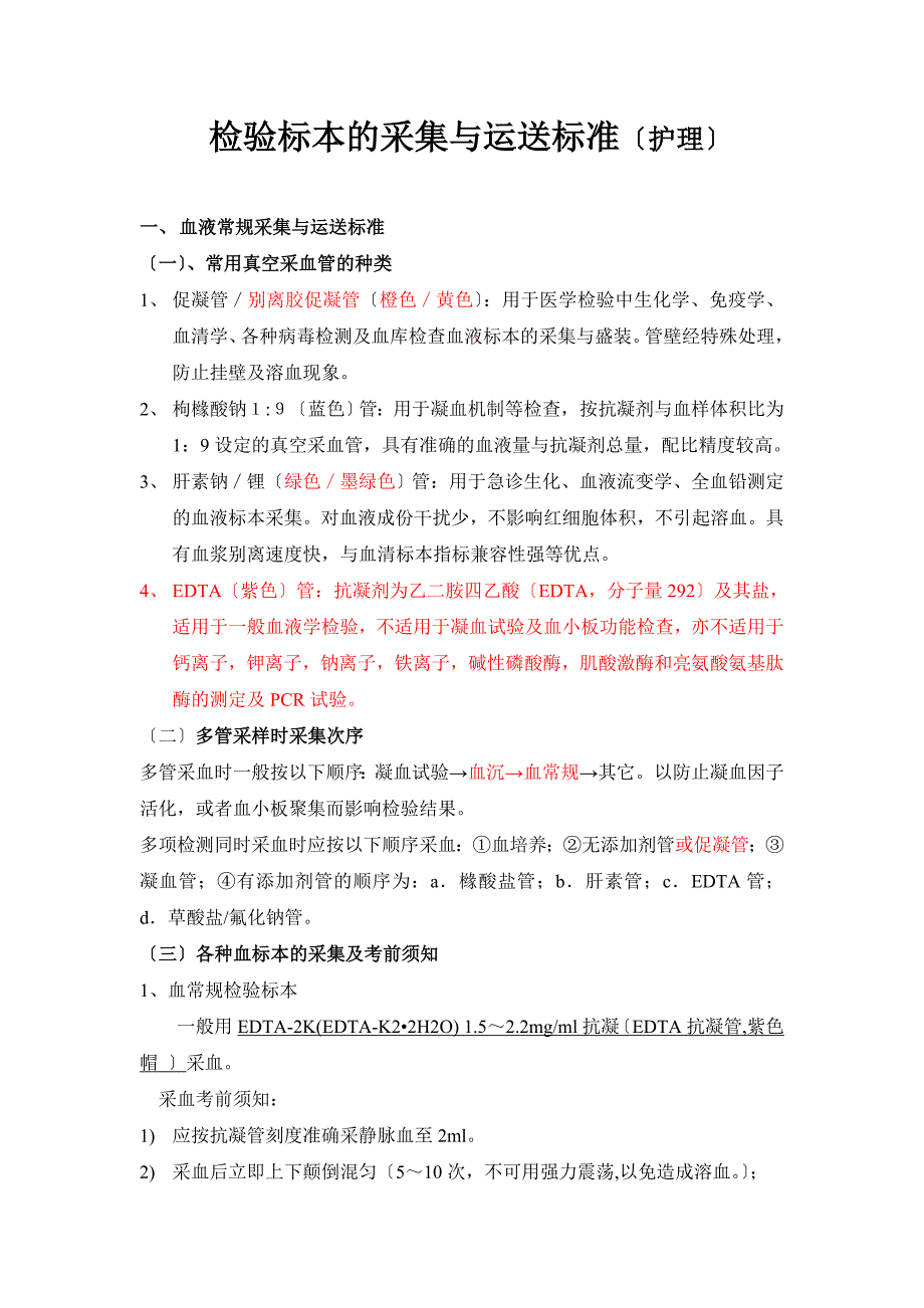 检验标本的采集与运送规范_第1页