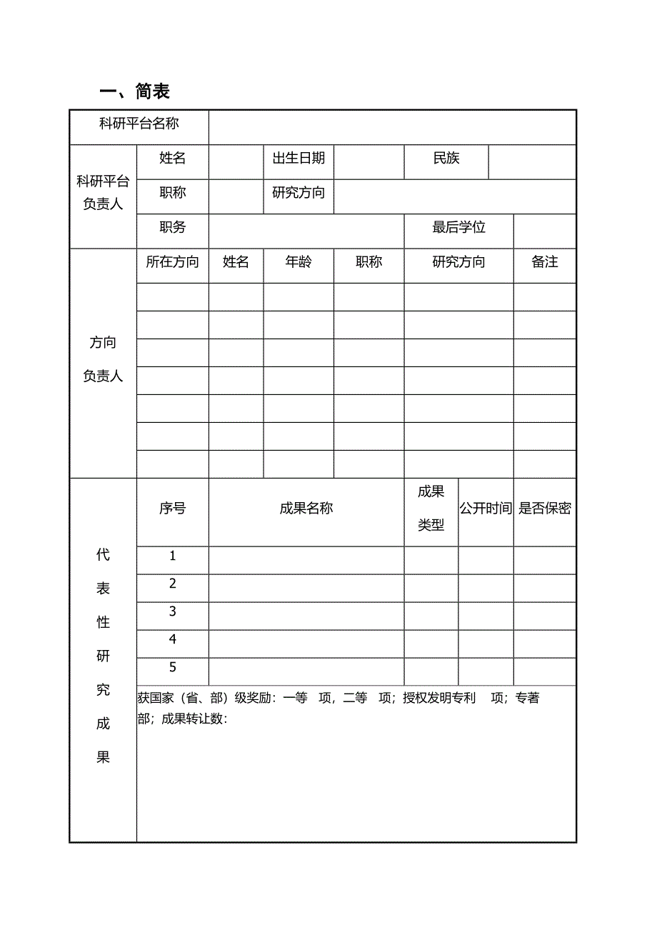 科研平台所属学科.doc_第2页