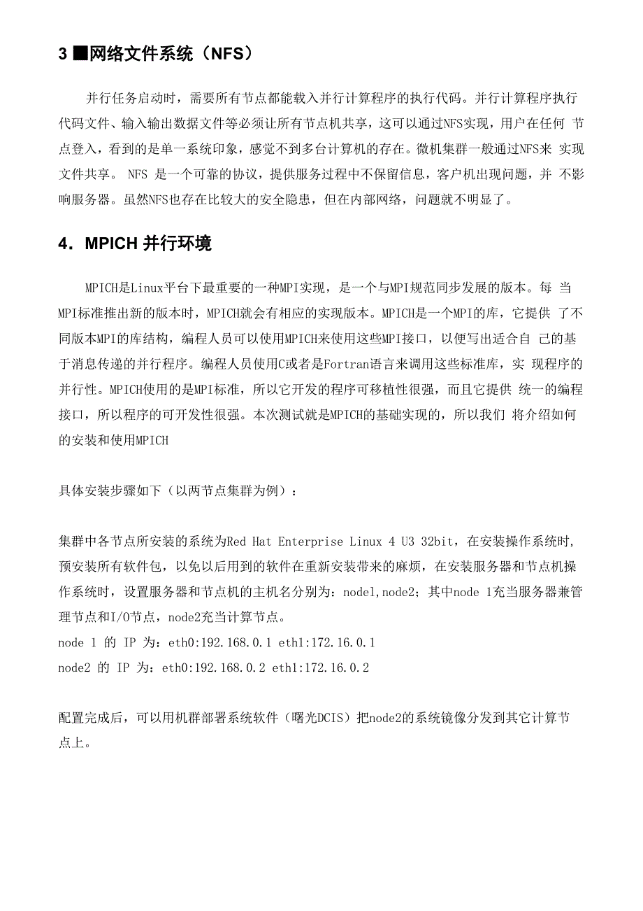 高性能集群并行环境安装与配置_第3页