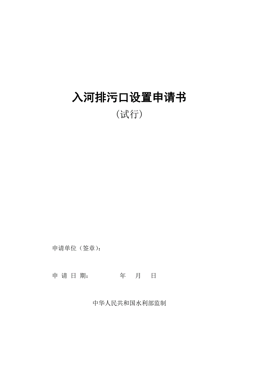 入河排污口设置申请书_第1页