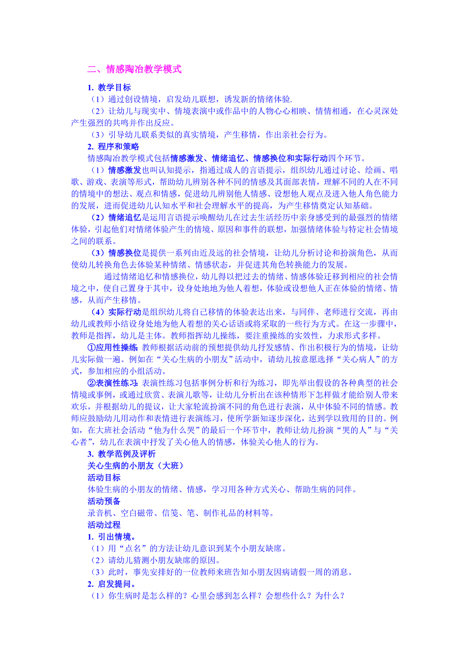 社会领域教学模式二、情感陶冶教学模式.doc_第1页