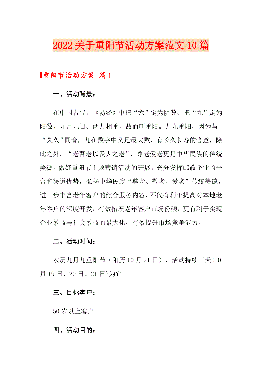 2022关于重阳节活动方案范文10篇_第1页