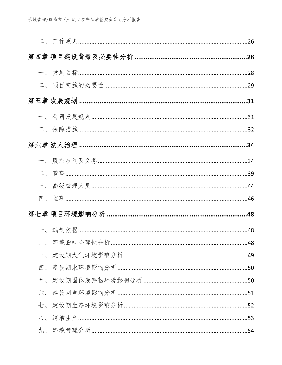 珠海市关于成立农产品质量安全公司分析报告模板范本_第3页