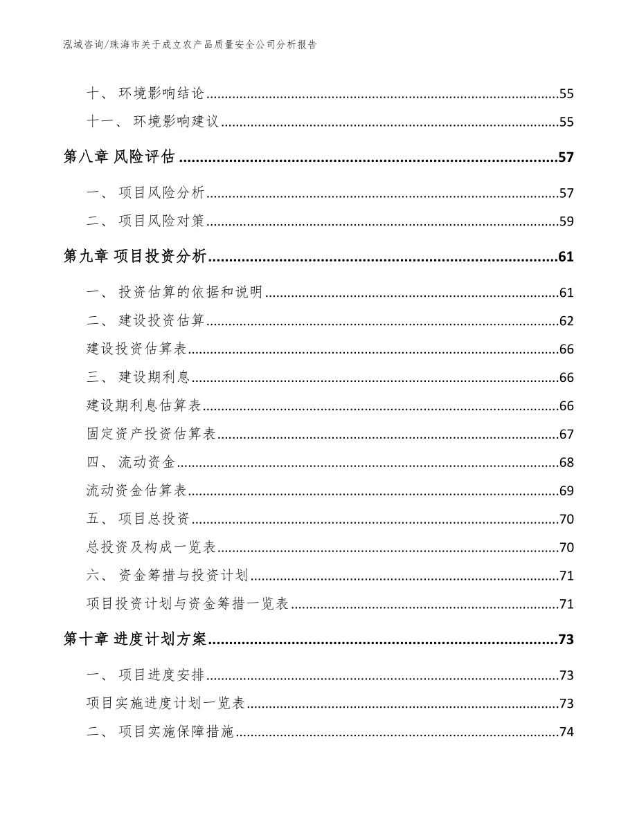 珠海市关于成立农产品质量安全公司分析报告模板范本_第4页