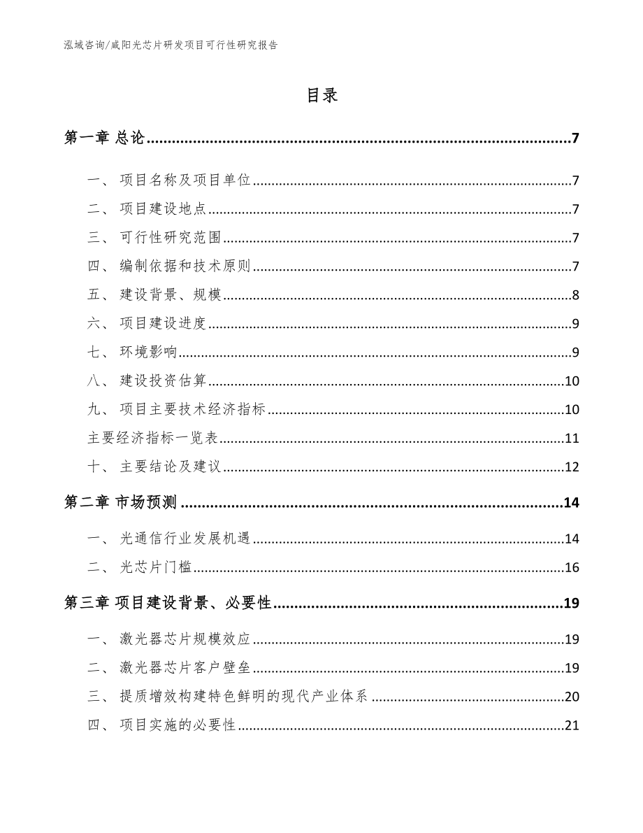 咸阳光芯片研发项目可行性研究报告（参考范文）_第1页