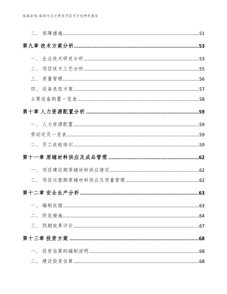 咸阳光芯片研发项目可行性研究报告（参考范文）_第3页