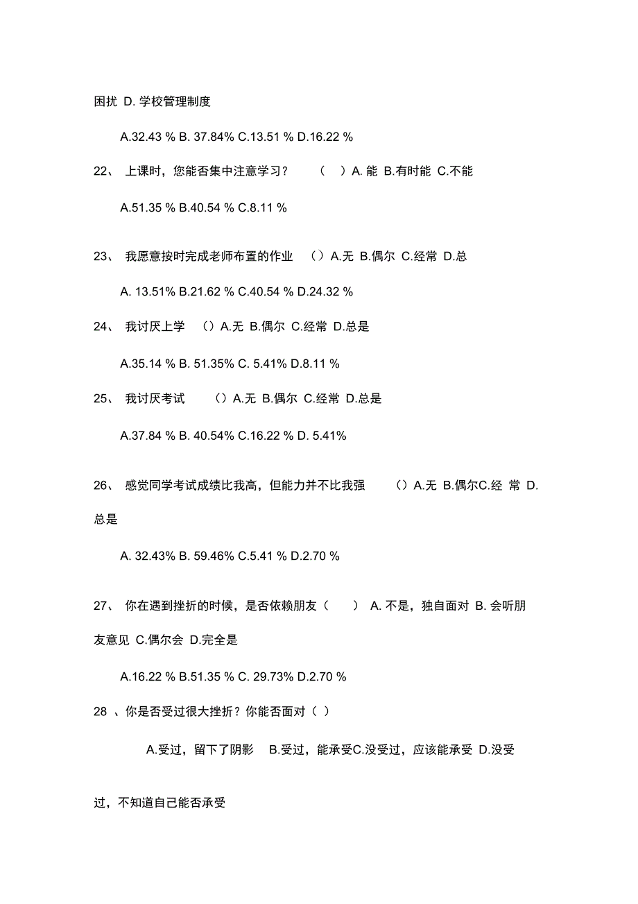 心理健康调查问卷及统计数据_第4页