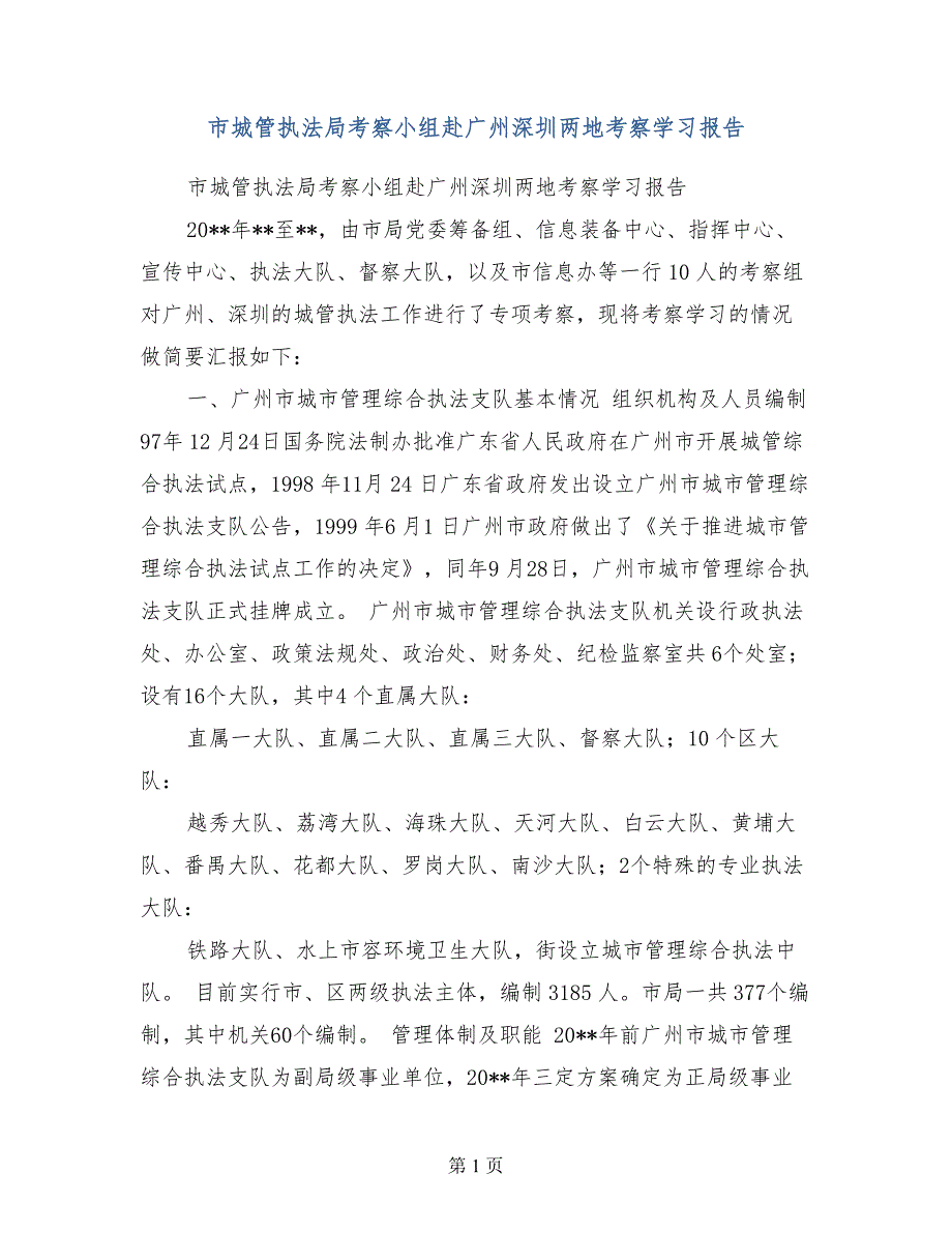 市城管执法局考察小组赴广州深圳两地考察学习报告_第1页