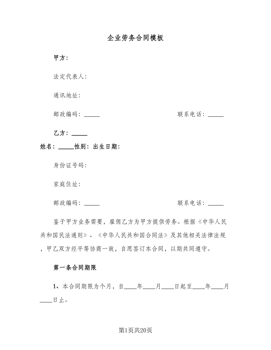 企业劳务合同模板（4篇）.doc_第1页