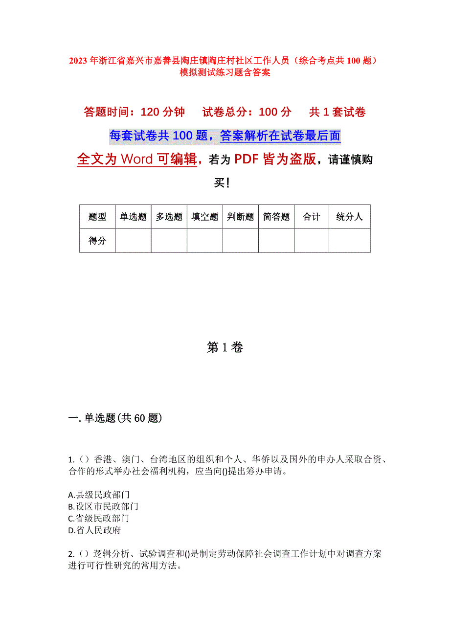 2023年浙江省嘉兴市嘉善县陶庄镇陶庄村社区工作人员（综合考点共100题）模拟测试练习题含答案_第1页