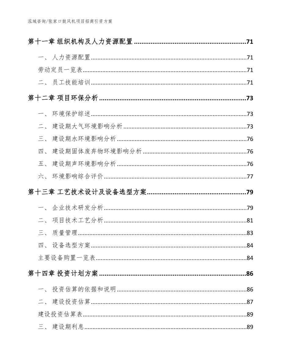 张家口鼓风机项目招商引资方案（模板范本）_第5页