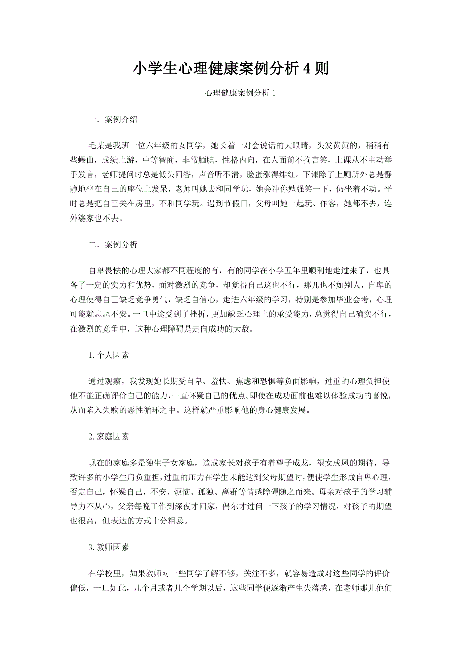 小学生心理健康案例分析4则_第1页