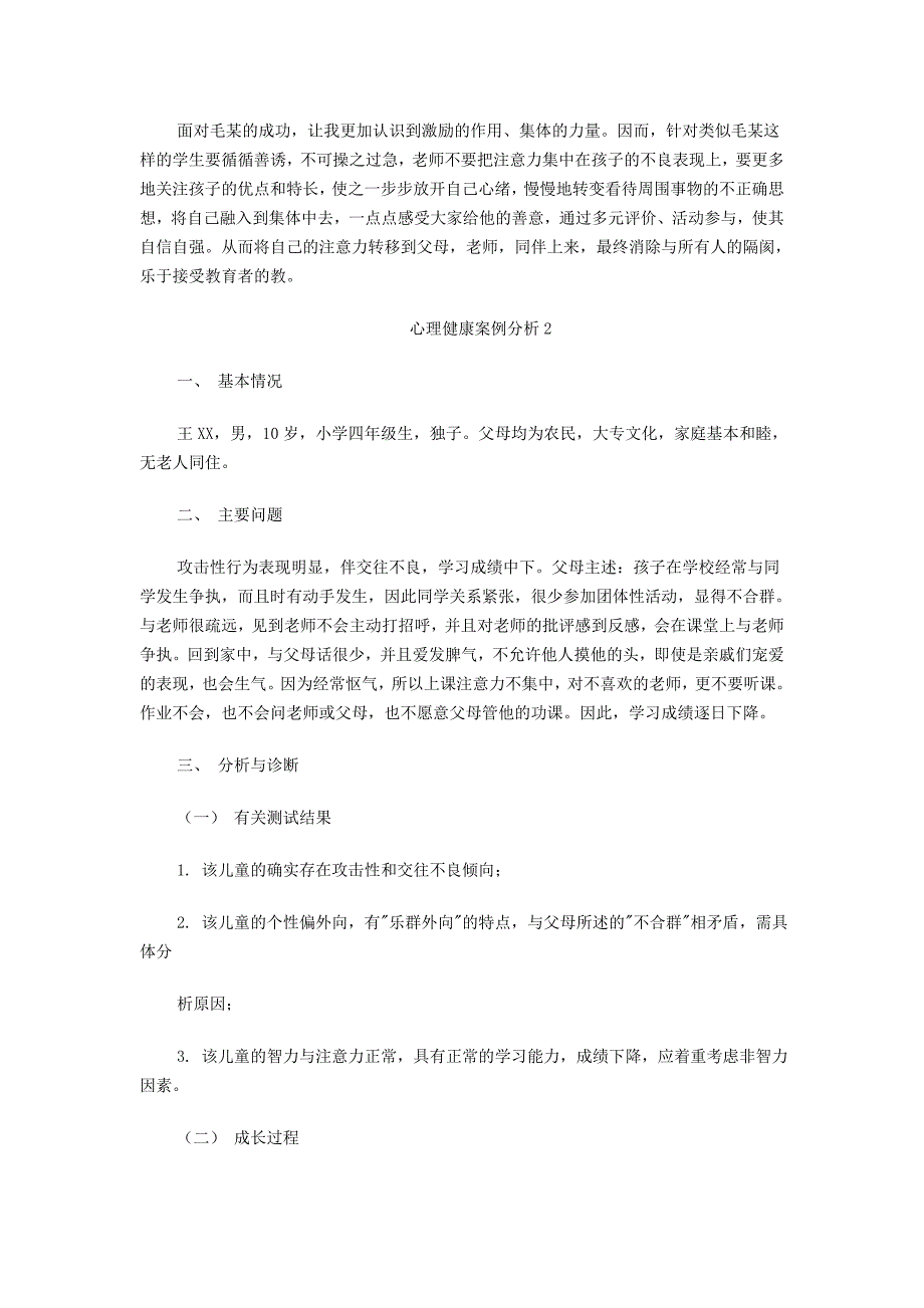 小学生心理健康案例分析4则_第4页