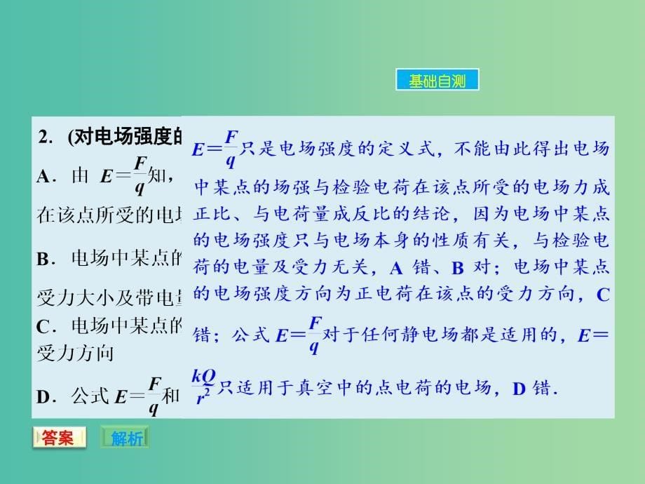 高考物理大一轮复习 6.1电场的力的性质课件 新人教版.ppt_第5页