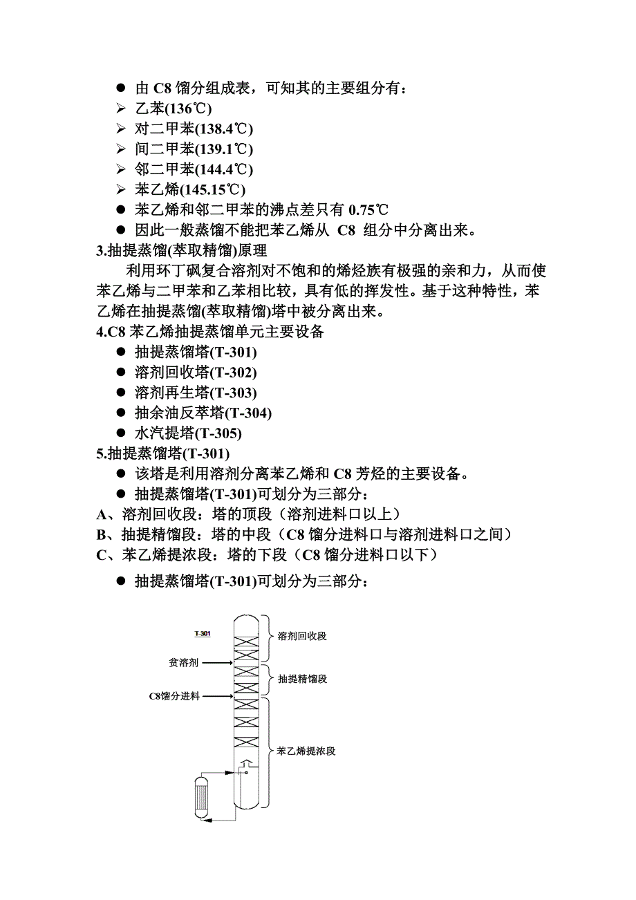 C8苯乙烯抽提蒸馏工艺简介_第5页