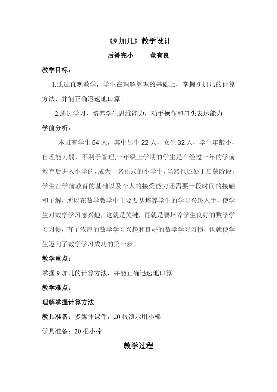 人教版一年级上册《九加几》教学设计_第1页