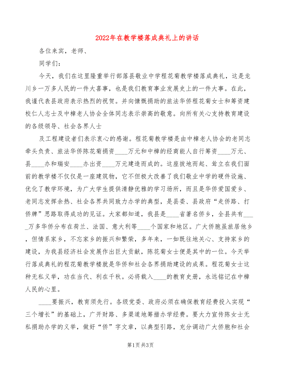 2022年在教学楼落成典礼上的讲话_第1页