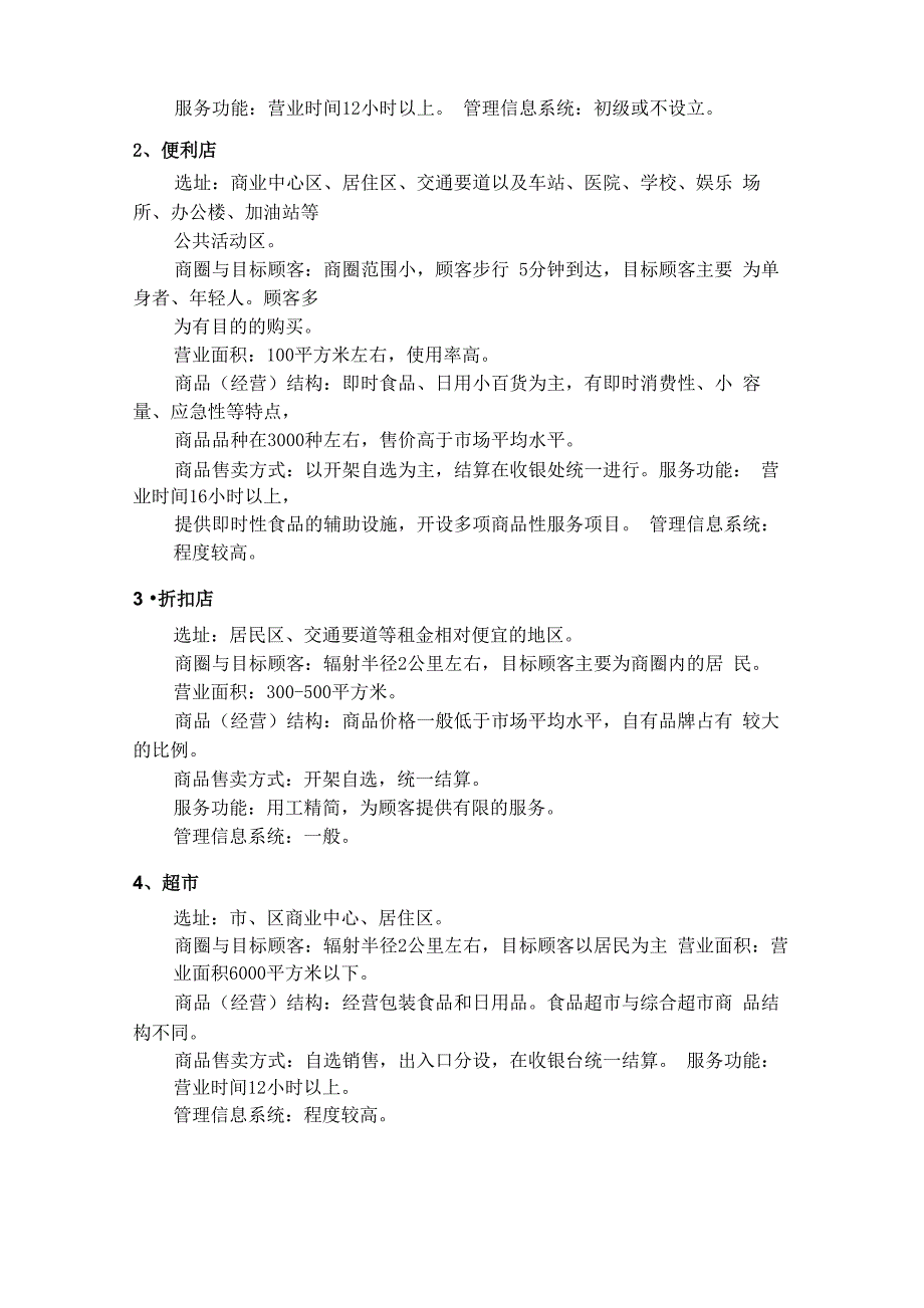 商业业态和业种的概念及区别_第2页